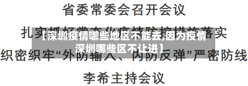 【深圳疫情哪些地区不能去,因为疫情深圳哪些区不让进】