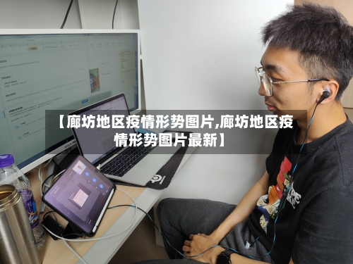 【廊坊地区疫情形势图片,廊坊地区疫情形势图片最新】