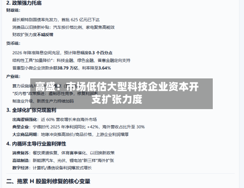 高盛:市场低估大型科技企业资本开支扩张力度