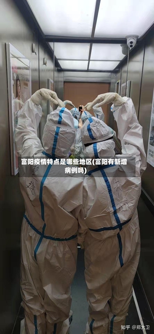 富阳疫情特点是哪些地区(富阳有新增病例吗)