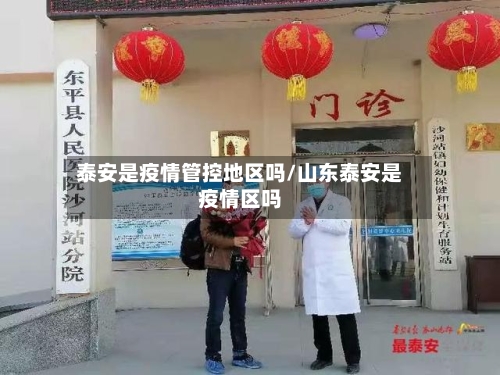 泰安是疫情管控地区吗/山东泰安是疫情区吗