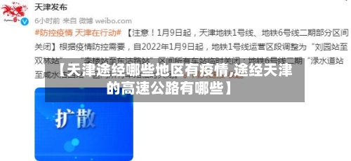 【天津途经哪些地区有疫情,途经天津的高速公路有哪些】