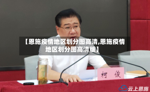【恩施疫情地区划分图高清,恩施疫情地区划分图高清版】