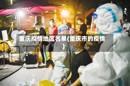 重庆疫情地区名单(重庆市的疫情)