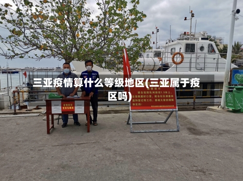 三亚疫情算什么等级地区(三亚属于疫区吗)
