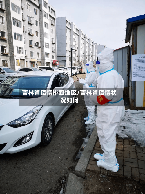 吉林省疫情排查地区/吉林省疫情状况如何