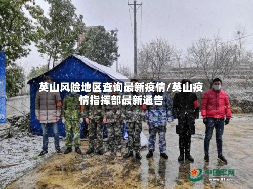 英山风险地区查询最新疫情/英山疫情指挥部最新通告