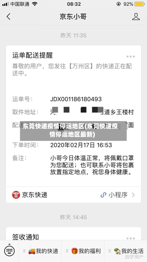 东莞快递疫情停运地区(东莞快递疫情停运地区最新)