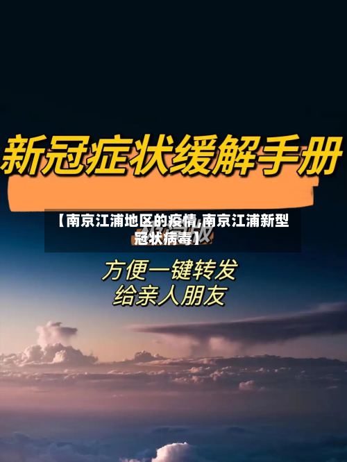 【南京江浦地区的疫情,南京江浦新型冠状病毒】