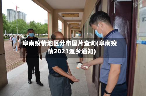 阜南疫情地区分布图片查询(阜南疫情2021返乡通知)