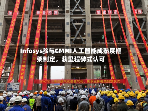 Infosys参与CMMI人工智能成熟度框架制定,获里程碑式认可
