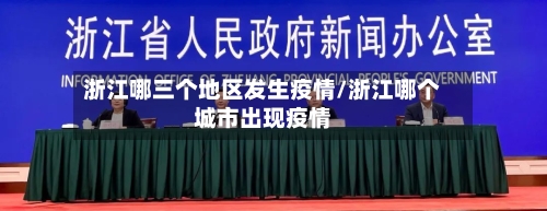 浙江哪三个地区发生疫情/浙江哪个城市出现疫情