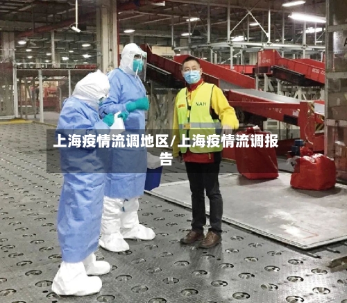 上海疫情流调地区/上海疫情流调报告