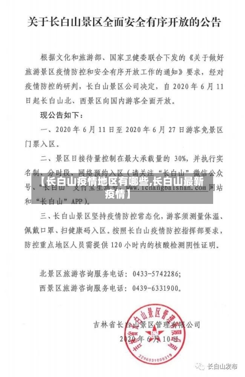 【长白山疫情地区有哪些,长白山最新疫情】