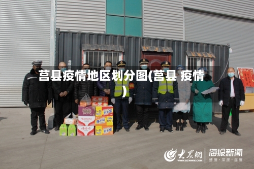 莒县疫情地区划分图(莒县 疫情)