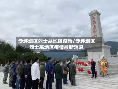 沙坪坝区烈士墓地区疫情/沙坪坝区烈士墓地区疫情最新消息
