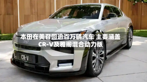 本田在美召回逾百万辆汽车 主要涵盖CR-V及雅阁混合动力版