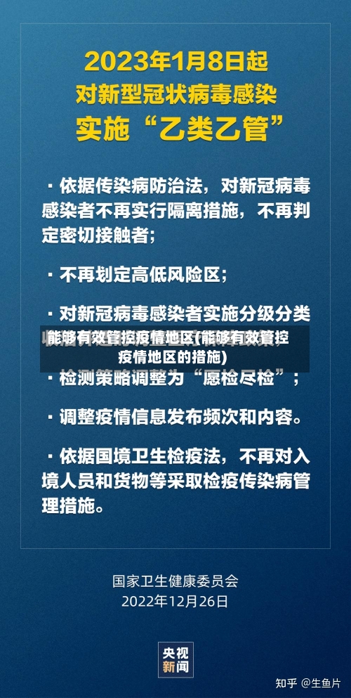 能够有效管控疫情地区(能够有效管控疫情地区的措施)