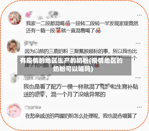 有疫情的地区生产的奶粉(疫情地区的奶粉可以喝吗)