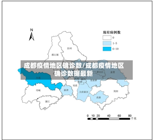 成都疫情地区确诊数/成都疫情地区确诊数据最新