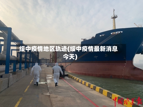 绥中疫情地区轨迹(绥中疫情最新消息今天)