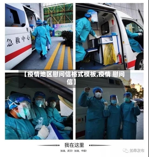 【疫情地区慰问信格式模板,疫情 慰问信】
