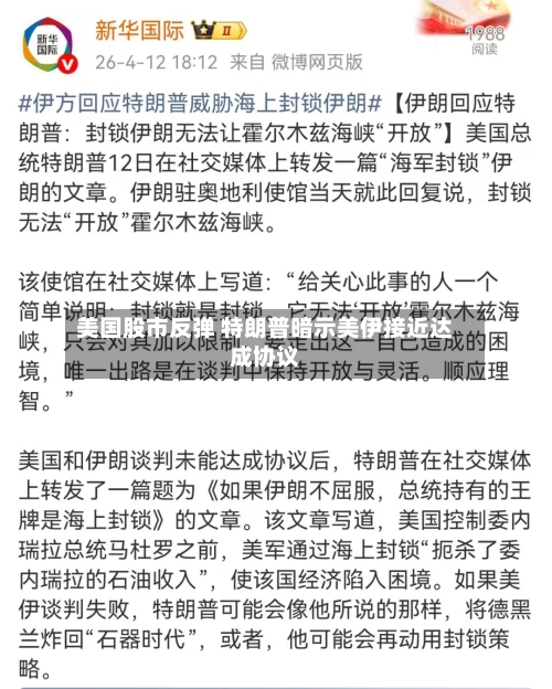 美国股市反弹 特朗普暗示美伊接近达成协议