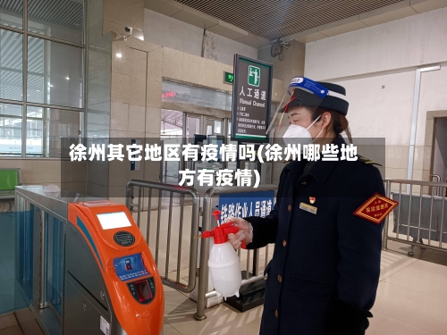 徐州其它地区有疫情吗(徐州哪些地方有疫情)