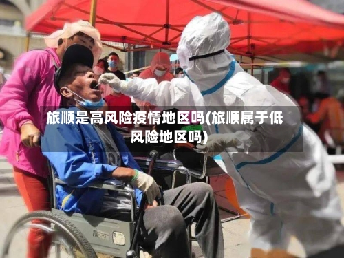 旅顺是高风险疫情地区吗(旅顺属于低风险地区吗)