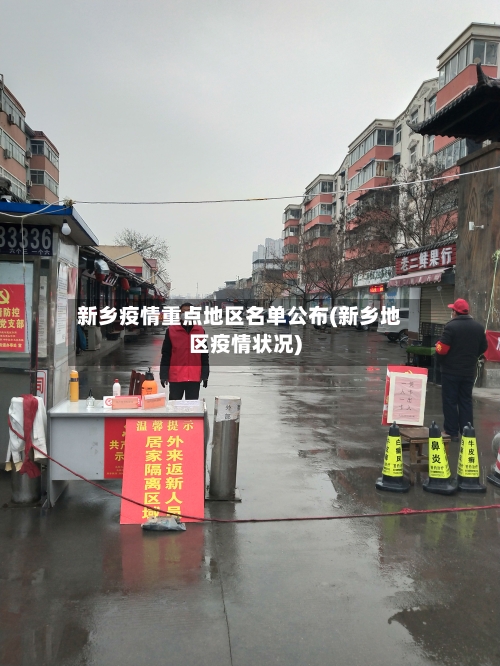 新乡疫情重点地区名单公布(新乡地区疫情状况)