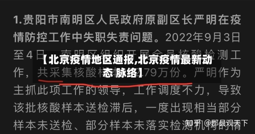【北京疫情地区通报,北京疫情最新动态 脉络】