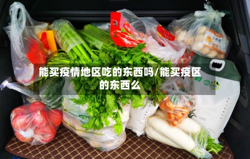 能买疫情地区吃的东西吗/能买疫区的东西么
