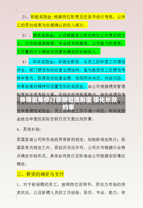 券商密集修订薪酬管理制度 强化长效约束