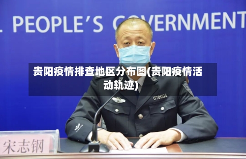 贵阳疫情排查地区分布图(贵阳疫情活动轨迹)