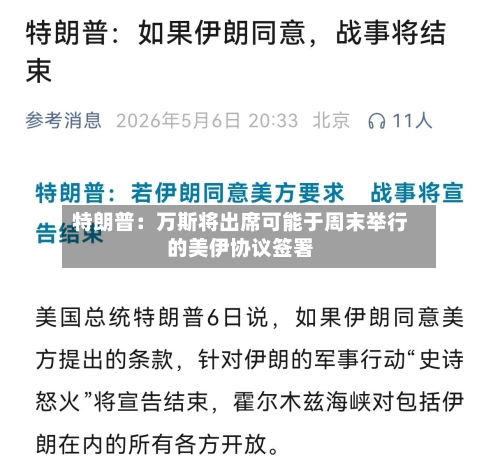 特朗普:万斯将出席可能于周末举行的美伊协议签署