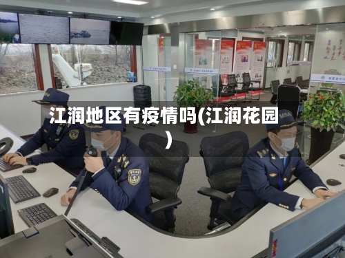 江润地区有疫情吗(江润花园)