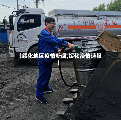 【绥化地区疫情新闻,绥化疫情速报】