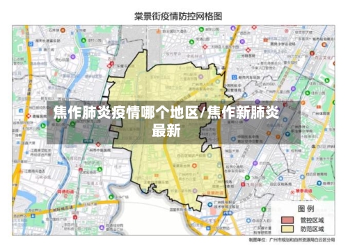 焦作肺炎疫情哪个地区/焦作新肺炎最新