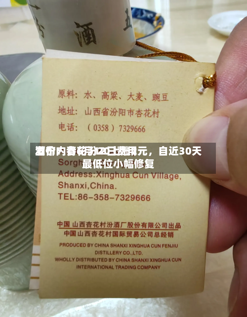 酒价内参6月12日费用
发布:青花汾20上涨2元,自近30天最低位小幅修复