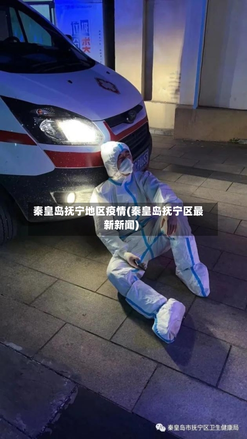 秦皇岛抚宁地区疫情(秦皇岛抚宁区最新新闻)