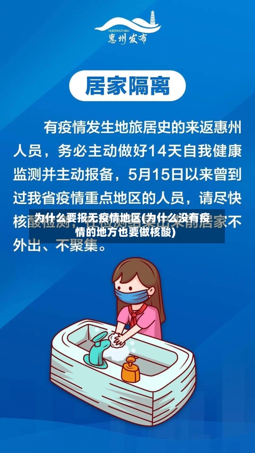 为什么要报无疫情地区(为什么没有疫情的地方也要做核酸)