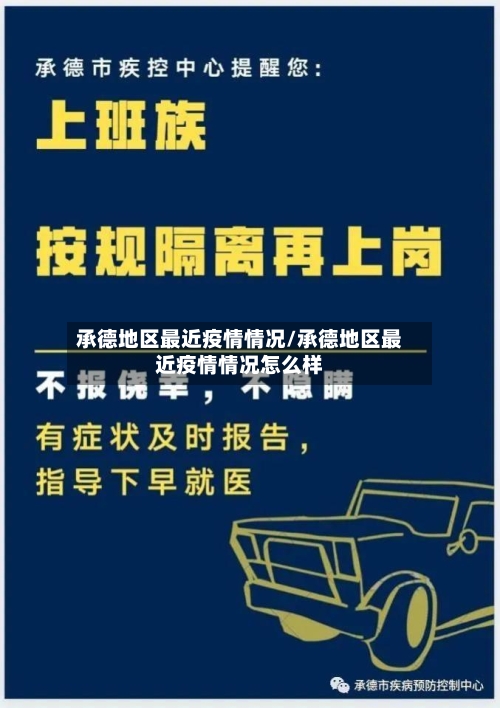 承德地区最近疫情情况/承德地区最近疫情情况怎么样