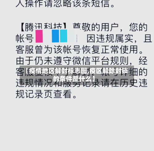 【疫情地区解封标志图,疫区解除封锁的条件是什么】