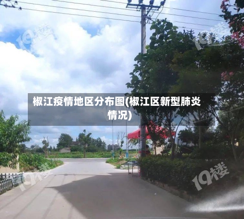 椒江疫情地区分布图(椒江区新型肺炎情况)