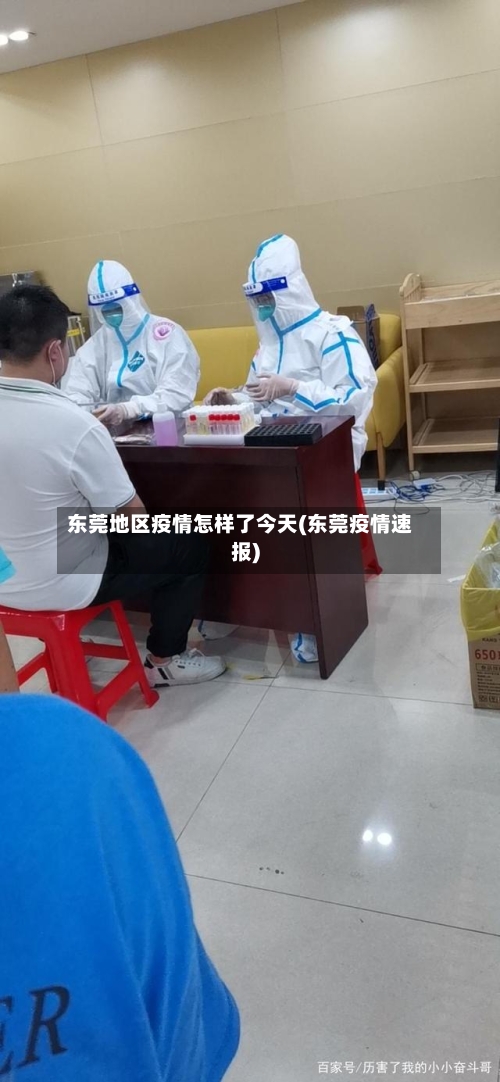 东莞地区疫情怎样了今天(东莞疫情速报)