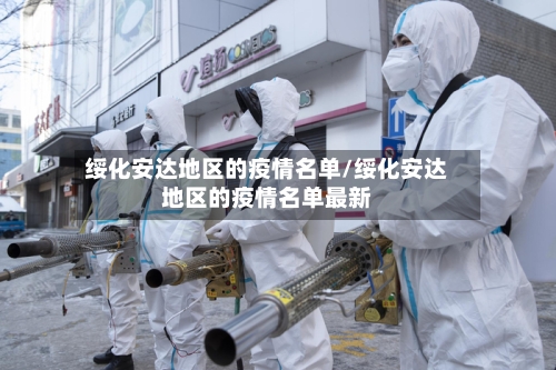 绥化安达地区的疫情名单/绥化安达地区的疫情名单最新