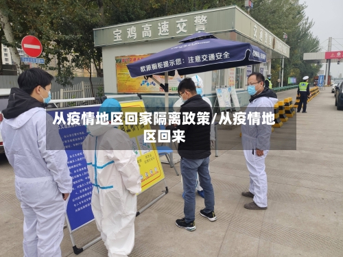 从疫情地区回家隔离政策/从疫情地区回来
