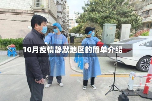 10月疫情静默地区的简单介绍