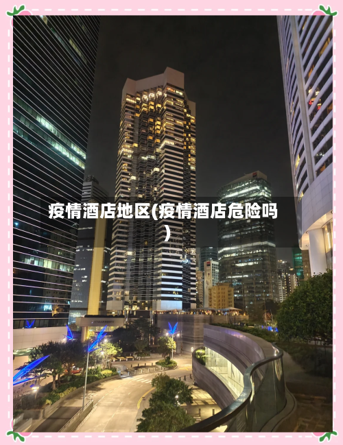 疫情酒店地区(疫情酒店危险吗)