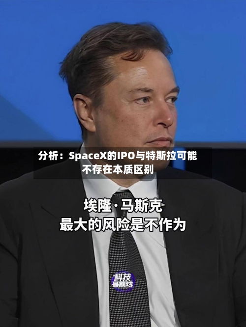 分析：SpaceX的IPO与特斯拉可能不存在本质区别